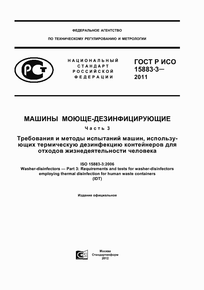 ���� � ��� 15883-3-2011. �������� 1