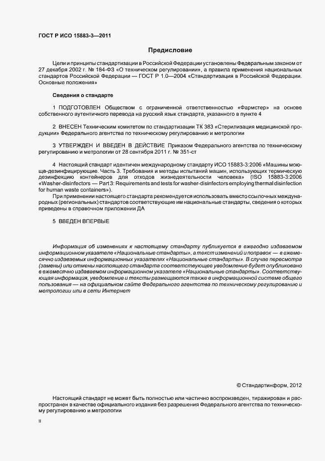 ���� � ��� 15883-3-2011. �������� 2