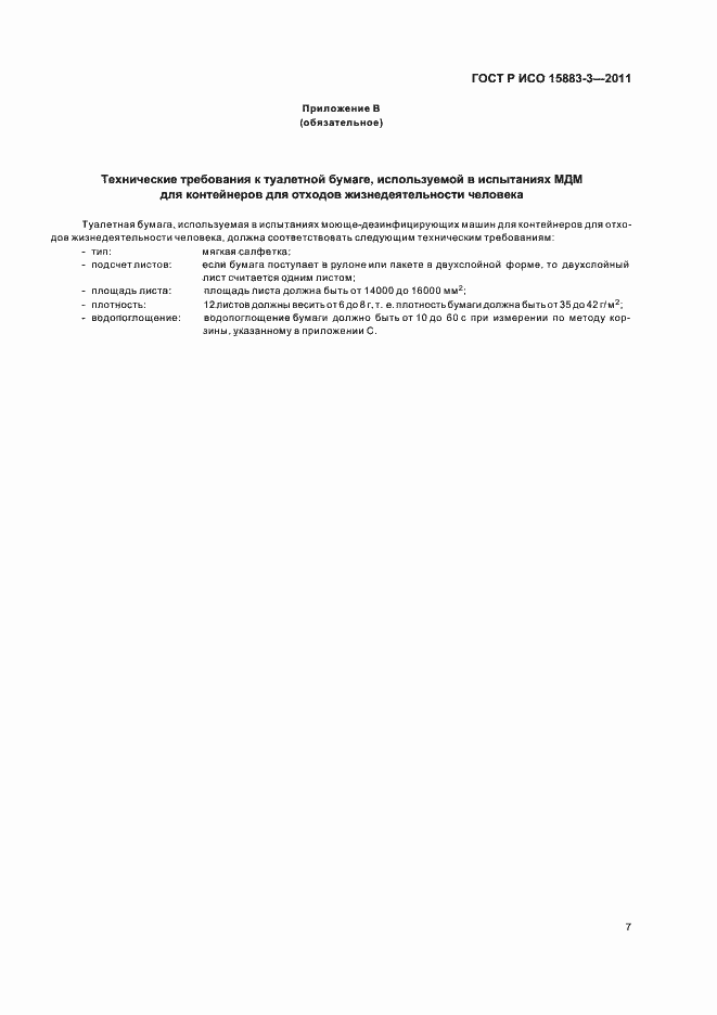 ���� � ��� 15883-3-2011. �������� 11