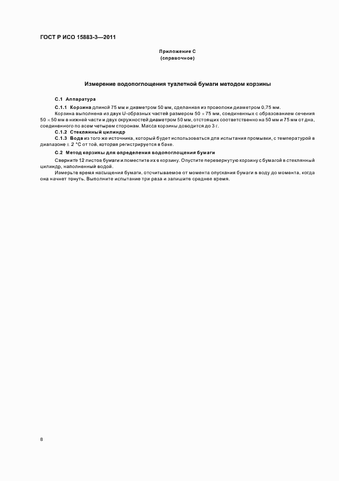 ���� � ��� 15883-3-2011. �������� 12