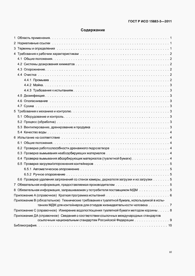 ���� � ��� 15883-3-2011. �������� 3