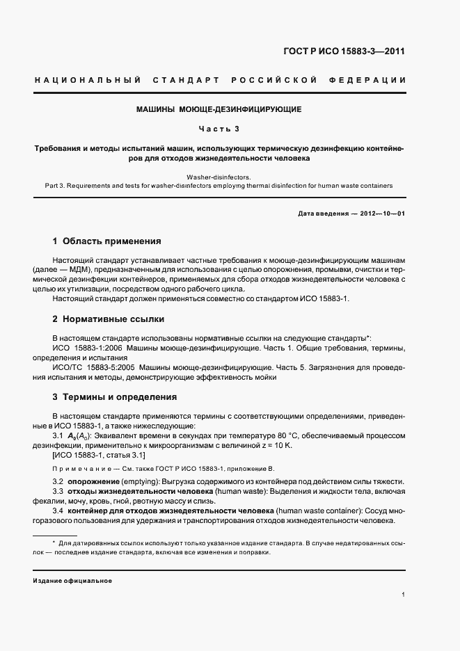 ���� � ��� 15883-3-2011. �������� 5