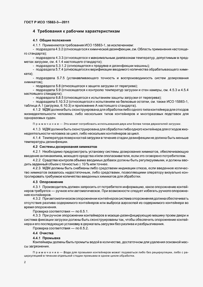 ���� � ��� 15883-3-2011. �������� 6
