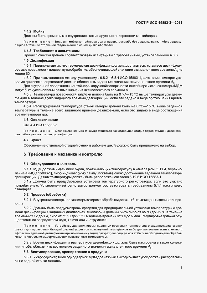 ���� � ��� 15883-3-2011. �������� 7