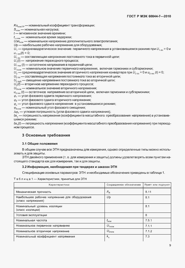 ���� � ��� 60044-7-2010. �������� 13