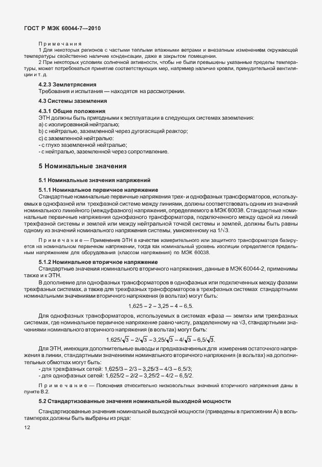 ���� � ��� 60044-7-2010. �������� 16