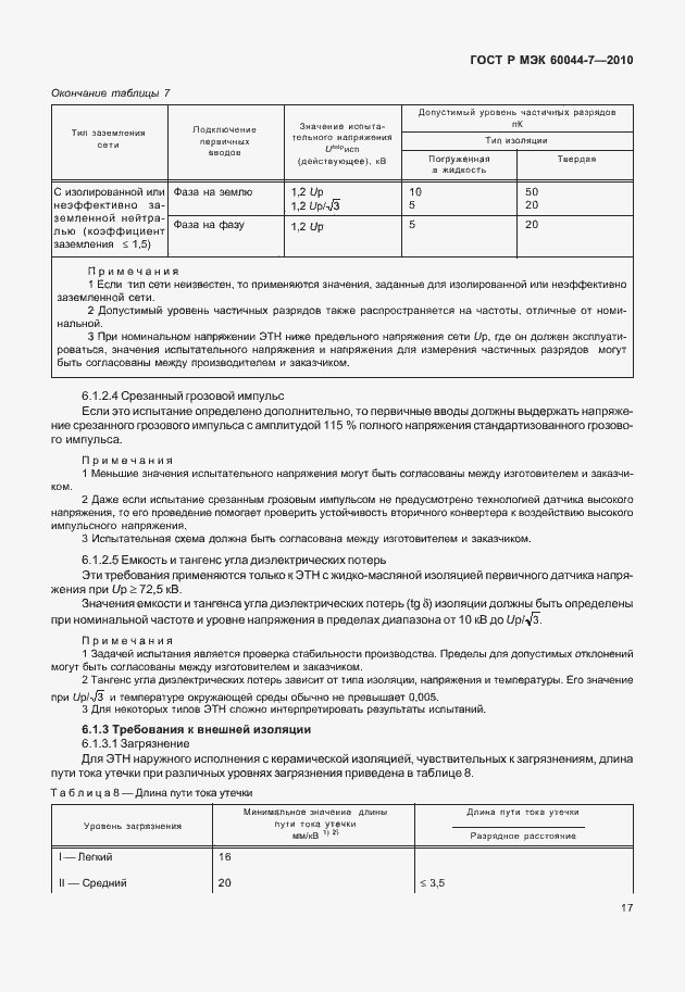 ���� � ��� 60044-7-2010. �������� 21