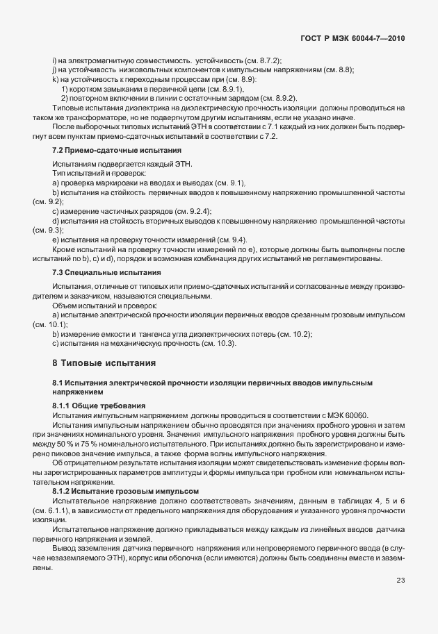 ���� � ��� 60044-7-2010. �������� 27