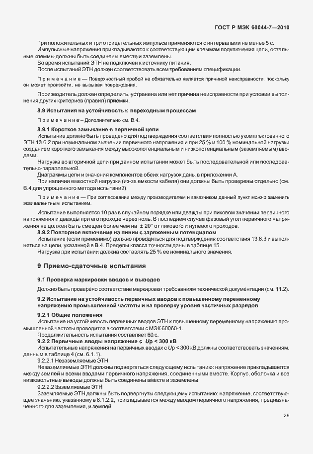 ���� � ��� 60044-7-2010. �������� 33