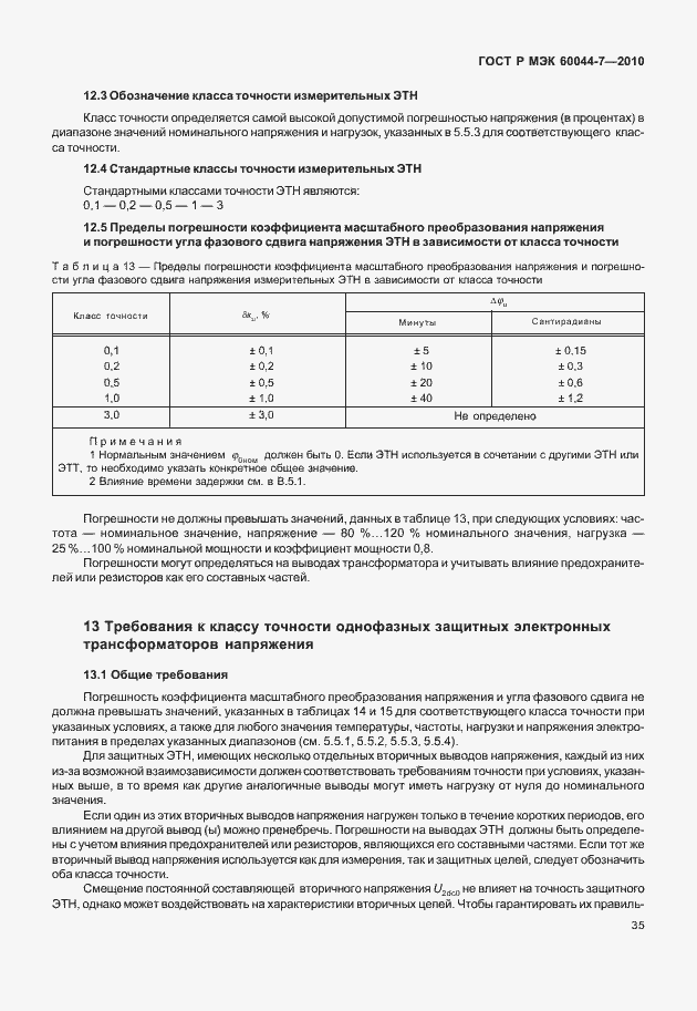 ���� � ��� 60044-7-2010. �������� 39