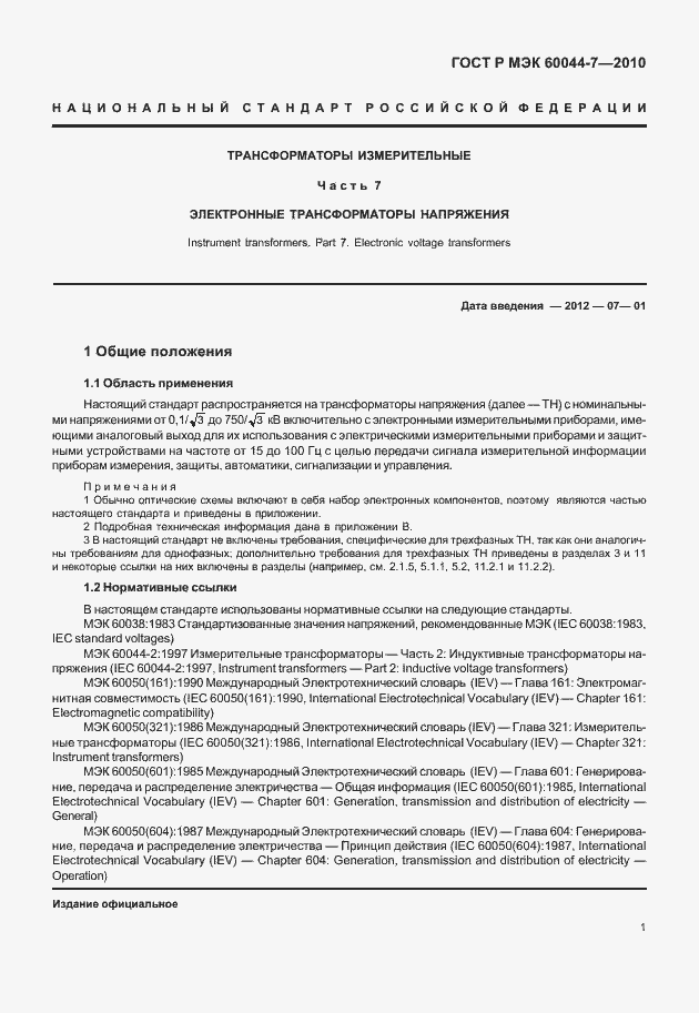 ���� � ��� 60044-7-2010. �������� 5