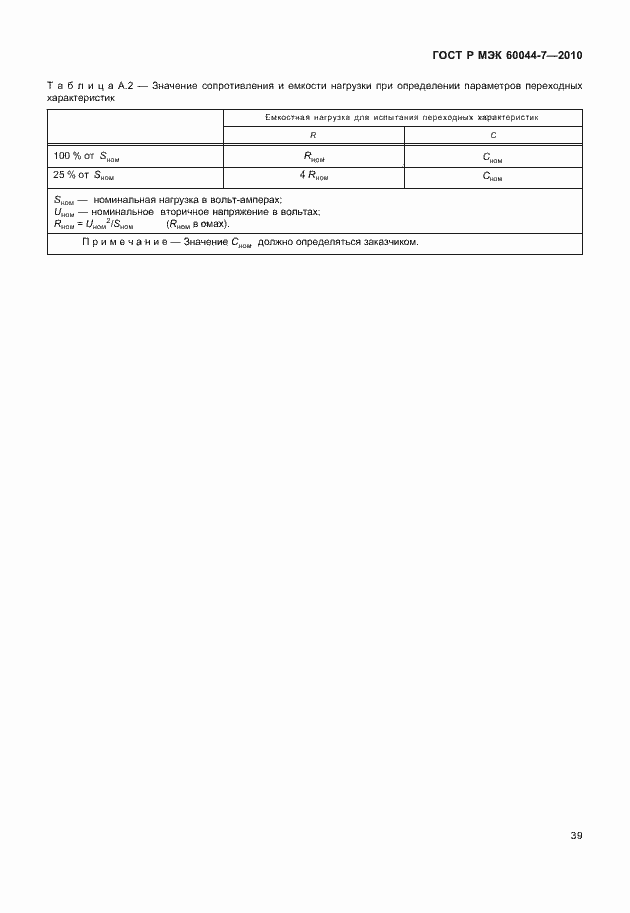 ���� � ��� 60044-7-2010. �������� 43