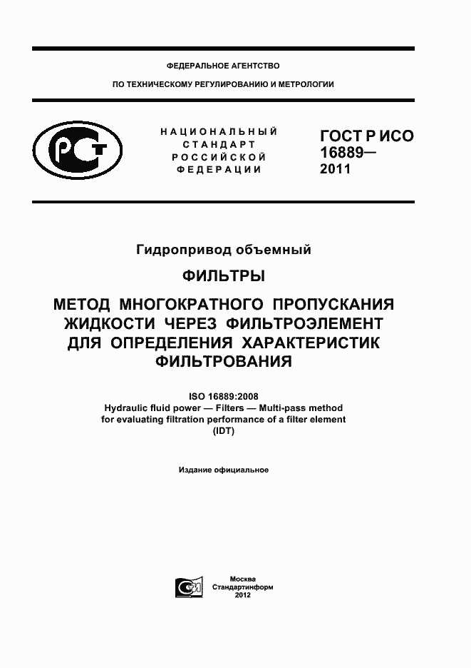 ���� � ��� 16889-2011. �������� 1