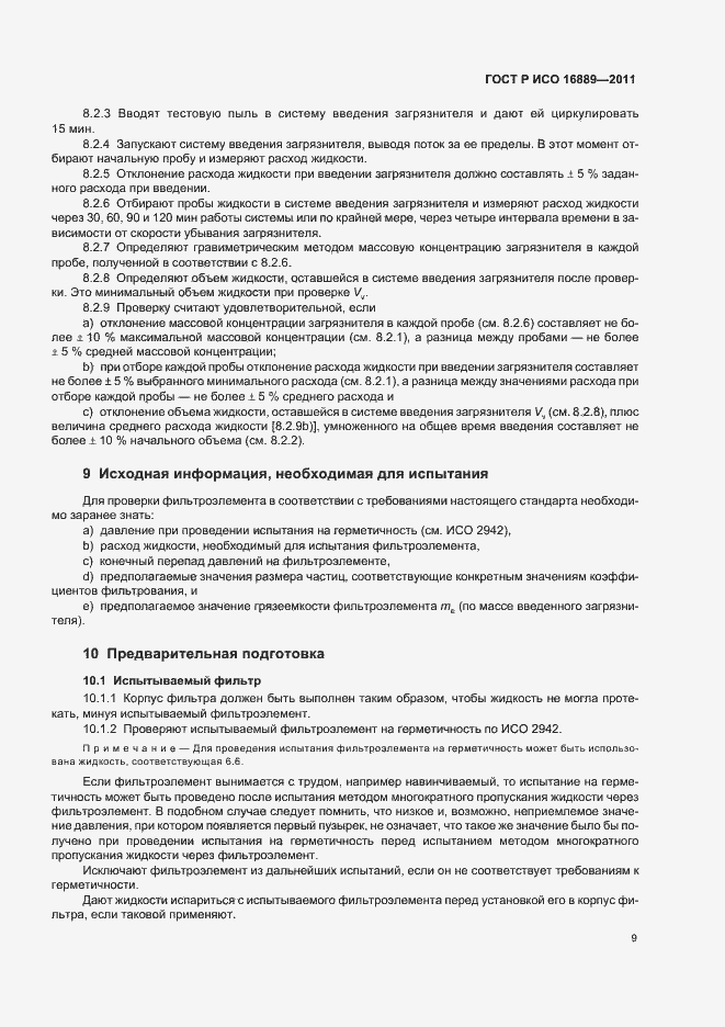 ���� � ��� 16889-2011. �������� 13