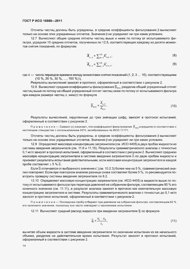 ���� � ��� 16889-2011. �������� 18