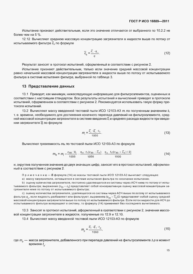 ���� � ��� 16889-2011. �������� 19