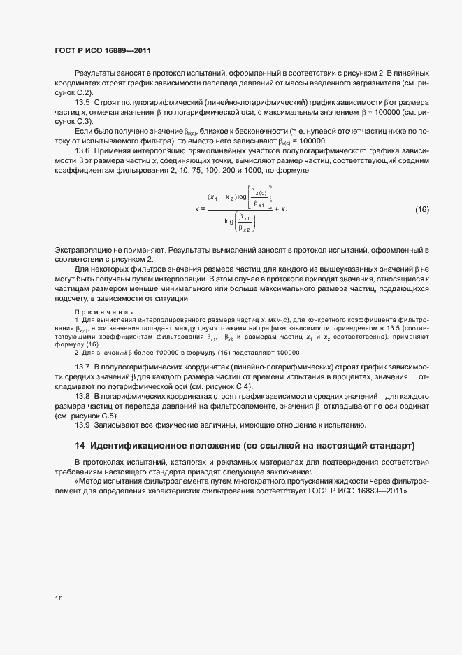 ���� � ��� 16889-2011. �������� 20