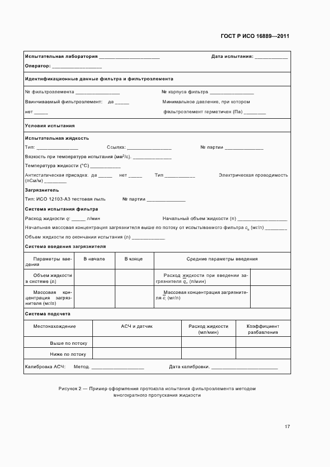 ���� � ��� 16889-2011. �������� 21