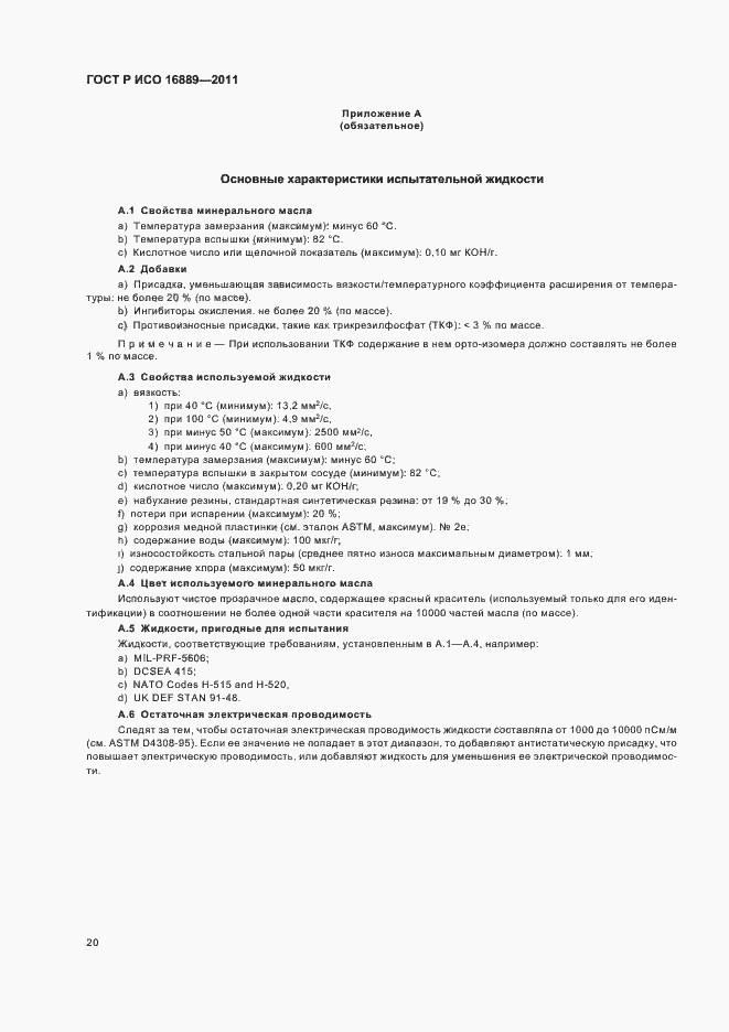 ���� � ��� 16889-2011. �������� 24