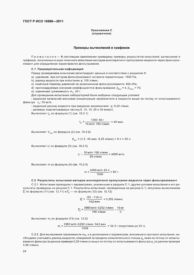 ���� � ��� 16889-2011. �������� 28