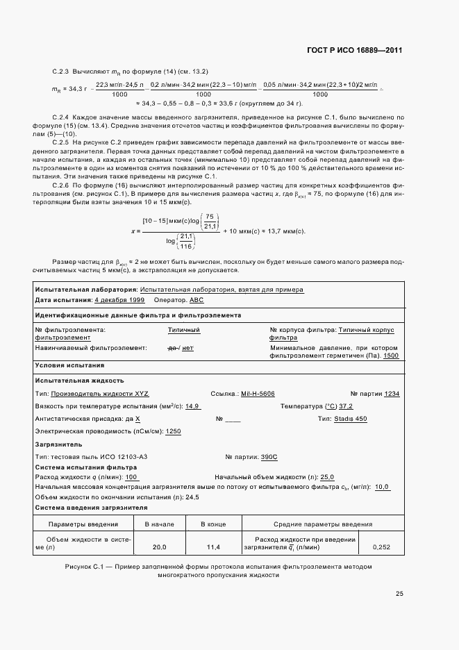 ���� � ��� 16889-2011. �������� 29