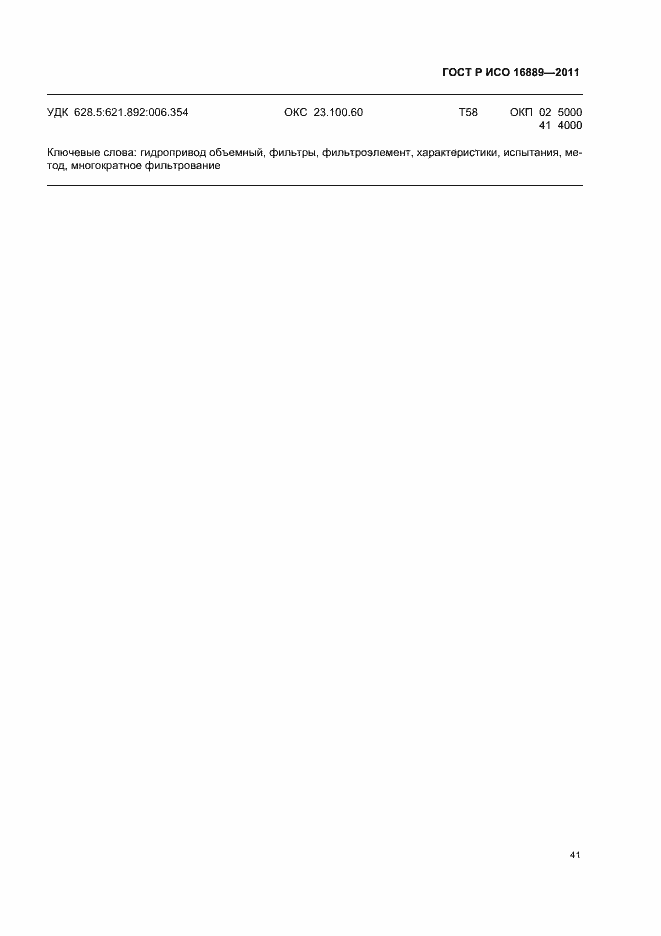 ���� � ��� 16889-2011. �������� 45