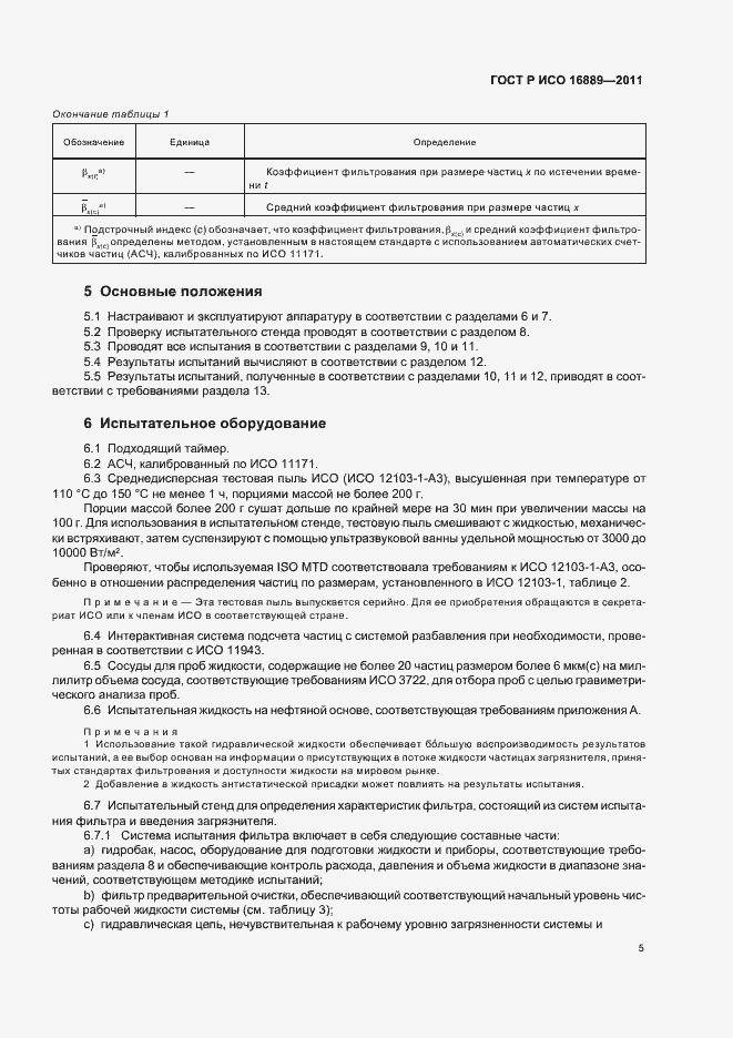 ���� � ��� 16889-2011. �������� 9
