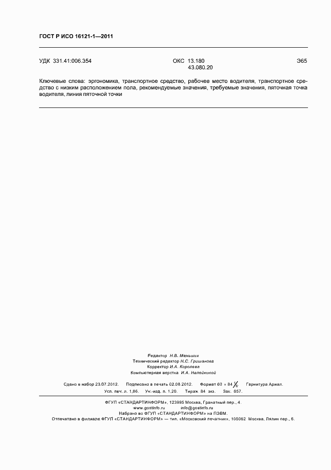 ���� � ��� 16121-1-2011. �������� 16
