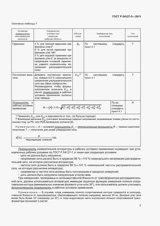 ���� � 54127-3-2011. �������� 6
