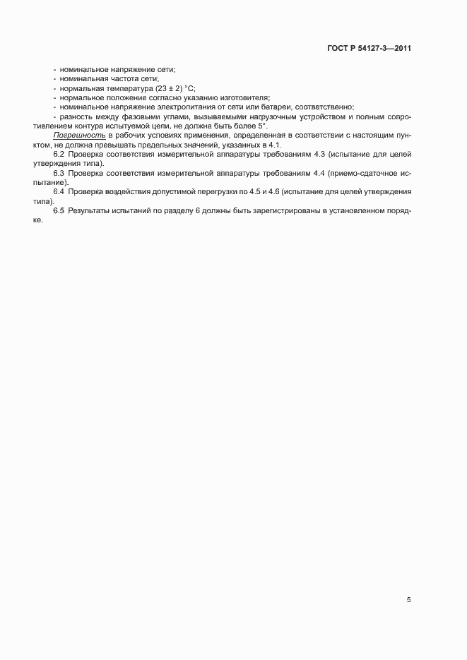 ���� � 54127-3-2011. �������� 8