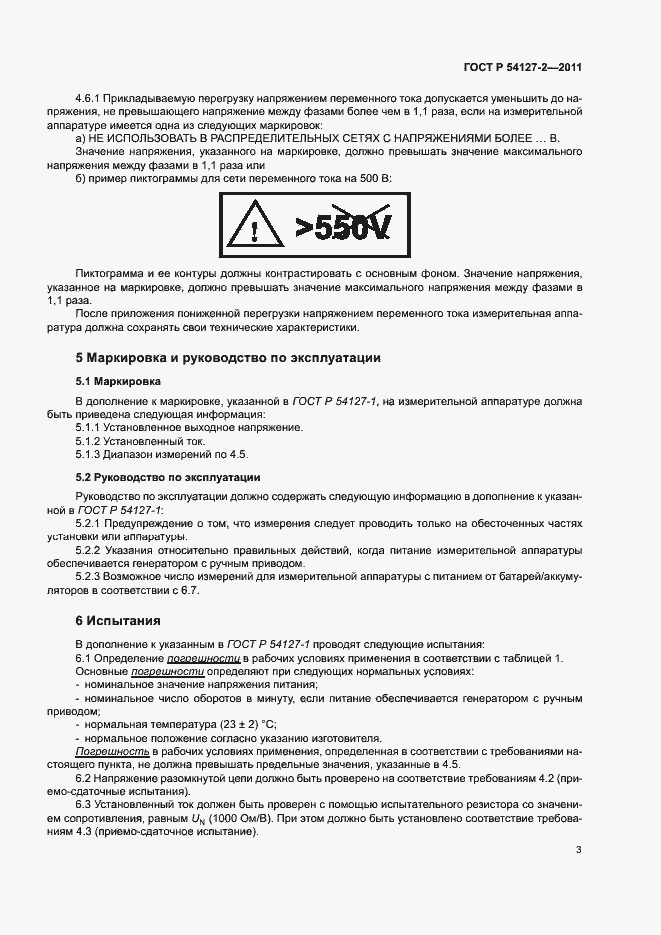 ���� � 54127-2-2011. �������� 6
