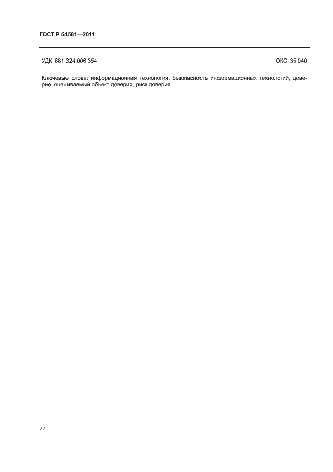 ���� � 54581-2011. �������� 26