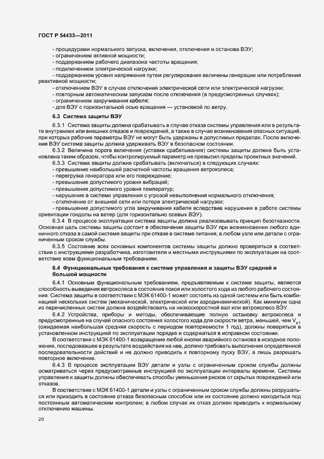 ���� � 54433-2011. �������� 24