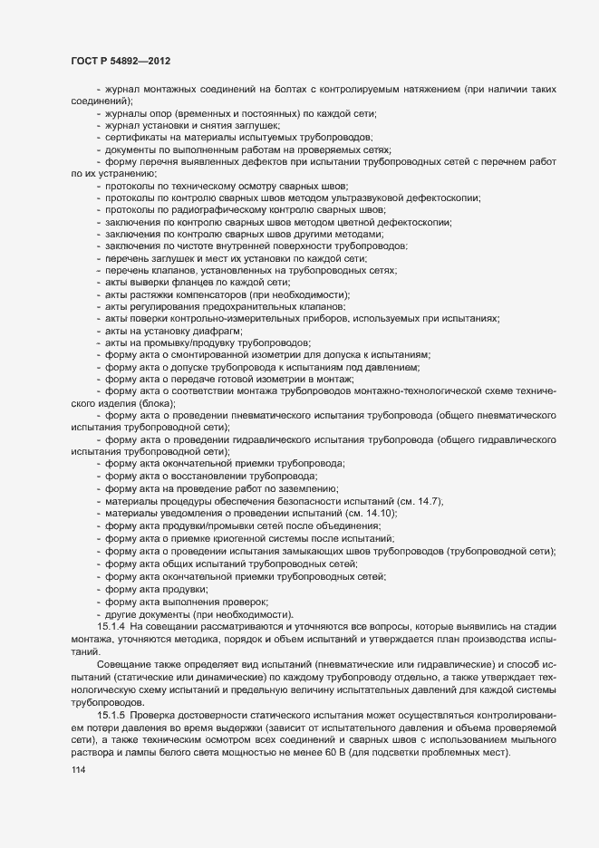 ���� � 54892-2012. �������� 120