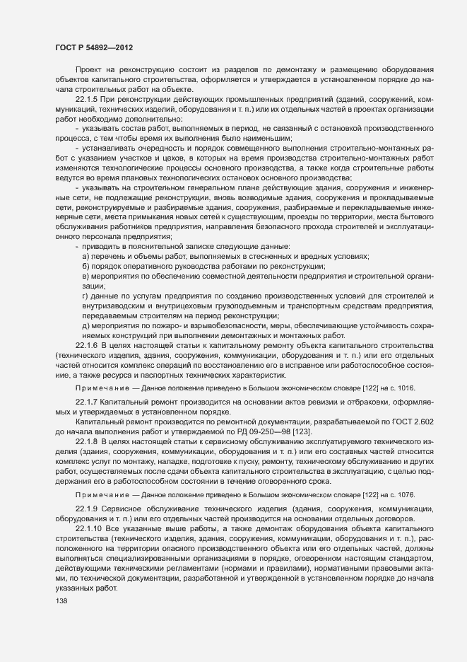 ���� � 54892-2012. �������� 144