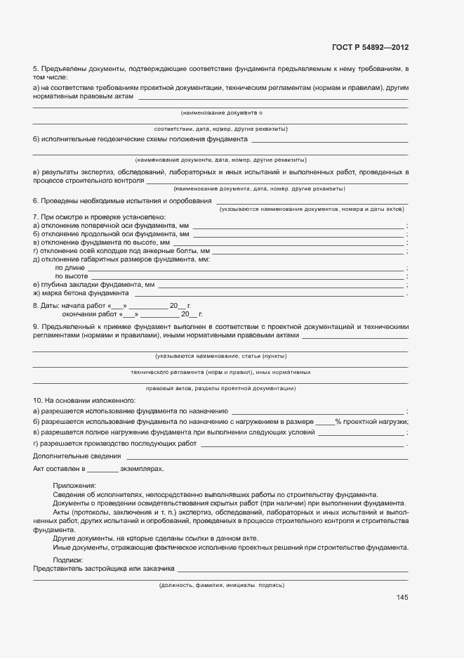 ���� � 54892-2012. �������� 151