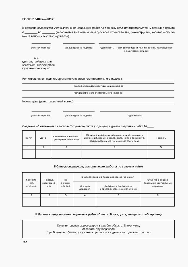 ���� � 54892-2012. �������� 166