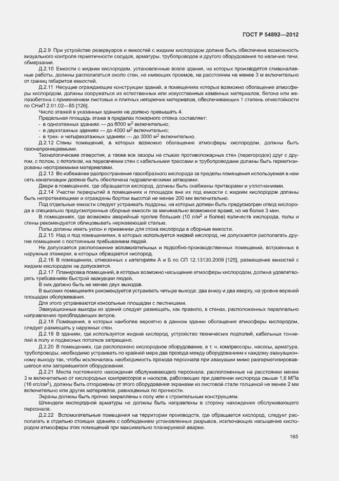 ���� � 54892-2012. �������� 171