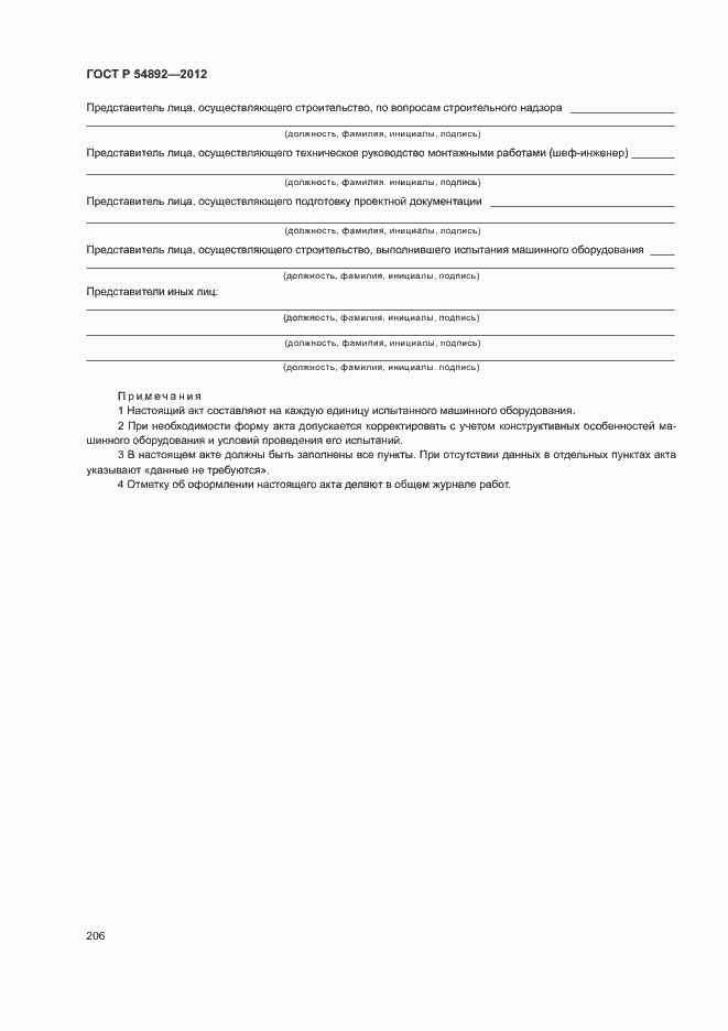 ���� � 54892-2012. �������� 212