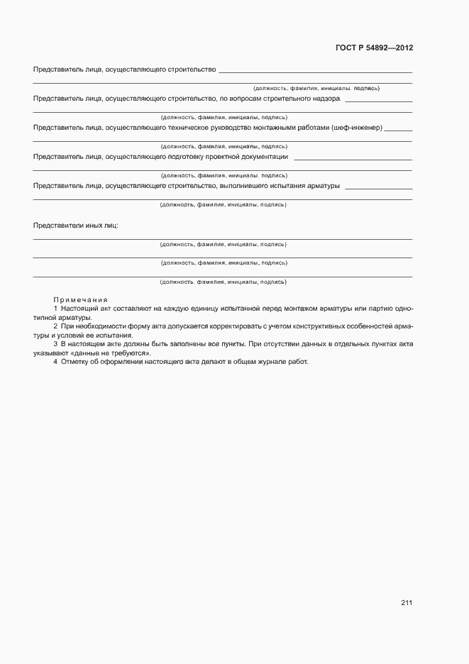 ���� � 54892-2012. �������� 217