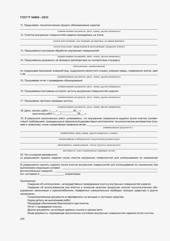 ���� � 54892-2012. �������� 230