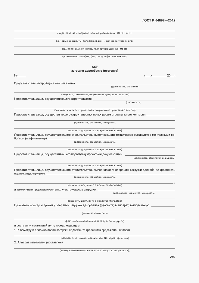 ���� � 54892-2012. �������� 255