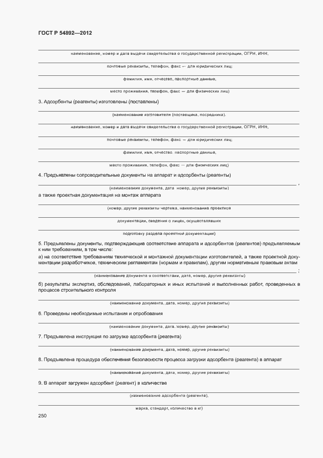 ���� � 54892-2012. �������� 256