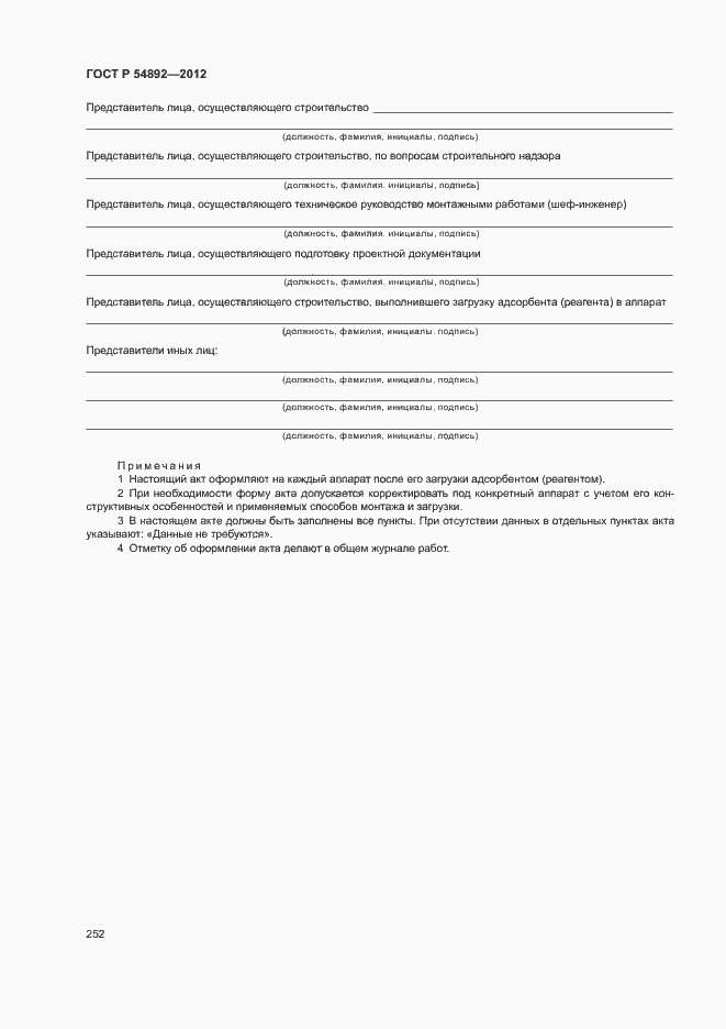 ���� � 54892-2012. �������� 258