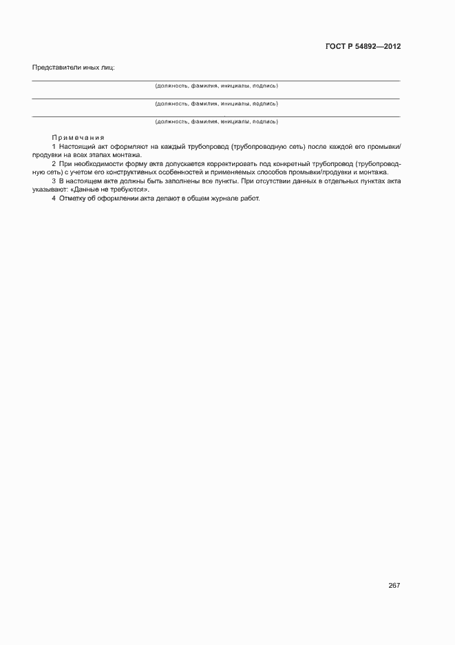 ���� � 54892-2012. �������� 273