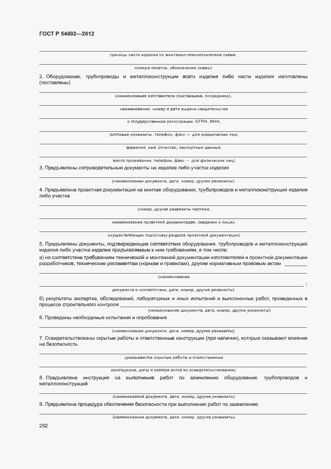 ���� � 54892-2012. �������� 288