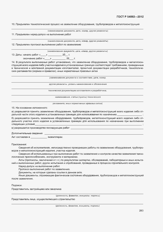 ���� � 54892-2012. �������� 289