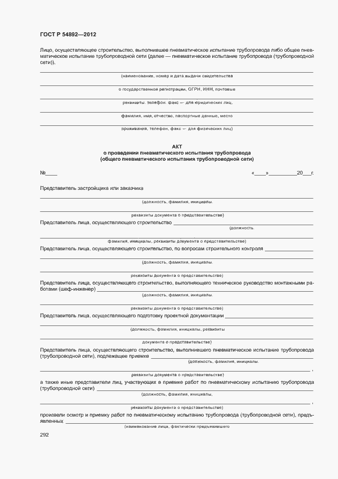 ���� � 54892-2012. �������� 298