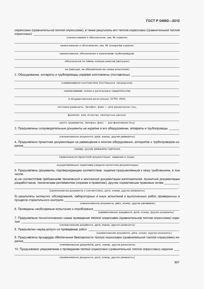 ���� � 54892-2012. �������� 313