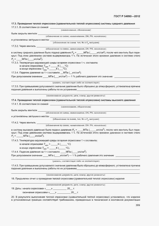 ���� � 54892-2012. �������� 315